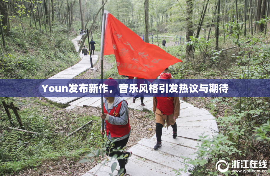 Youn发布新作，音乐风格引发热议与期待