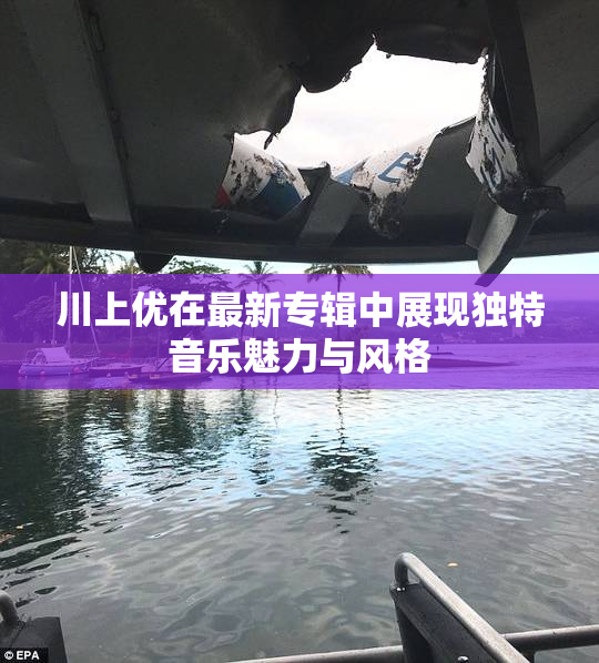 川上优在最新专辑中展现独特音乐魅力与风格