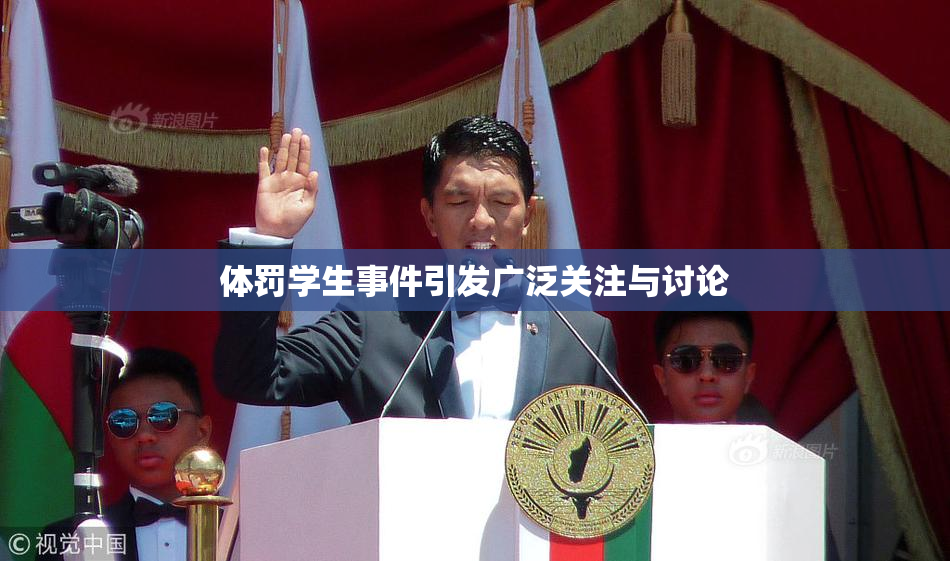 体罚学生事件引发广泛关注与讨论