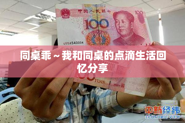 同桌乖～我和同桌的点滴生活回忆分享
