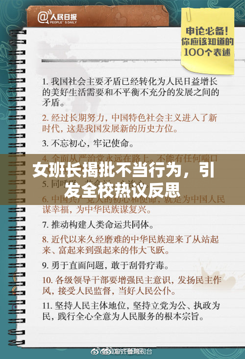 女班长揭批不当行为，引发全校热议反思