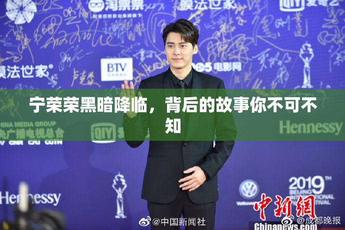 宁荣荣黑暗降临，背后的故事你不可不知