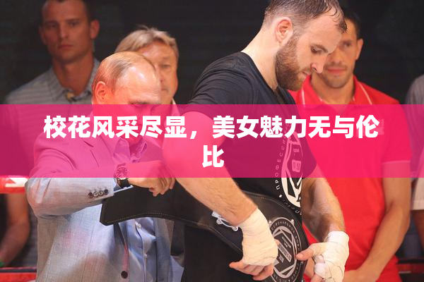 校花风采尽显，美女魅力无与伦比