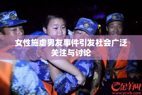 女性施虐男友事件引发社会广泛关注与讨论