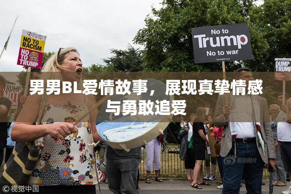 男男BL爱情故事，展现真挚情感与勇敢追爱