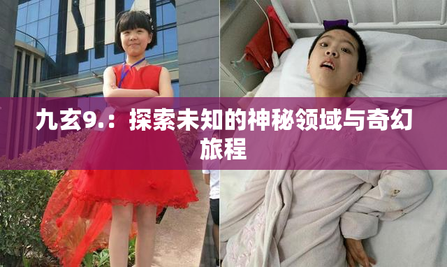 九玄9.：探索未知的神秘领域与奇幻旅程