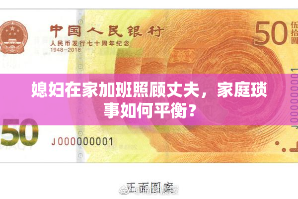 媳妇在家加班照顾丈夫，家庭琐事如何平衡？