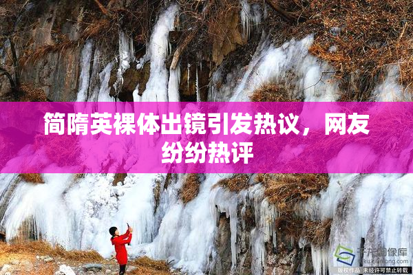简隋英裸体出镜引发热议，网友纷纷热评