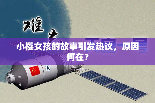 小樱女孩的故事引发热议，原因何在？