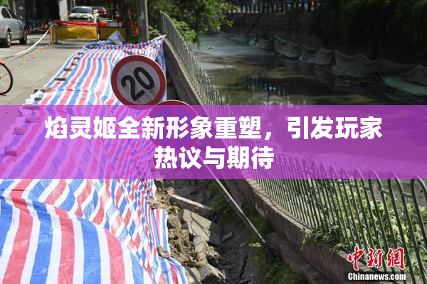 焰灵姬全新形象重塑，引发玩家热议与期待