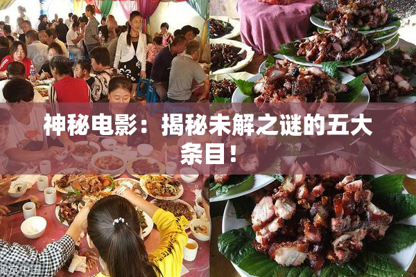 神秘电影：揭秘未解之谜的五大条目！
