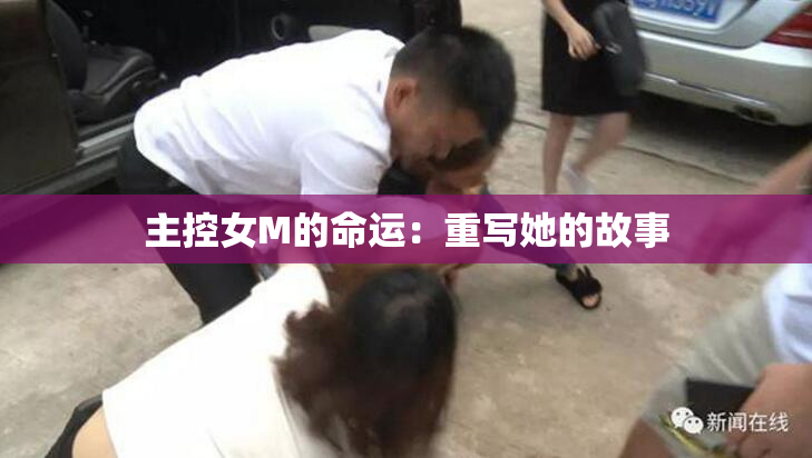 主控女M的命运：重写她的故事