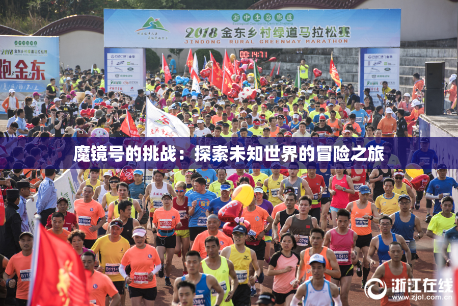魔镜号的挑战：探索未知世界的冒险之旅