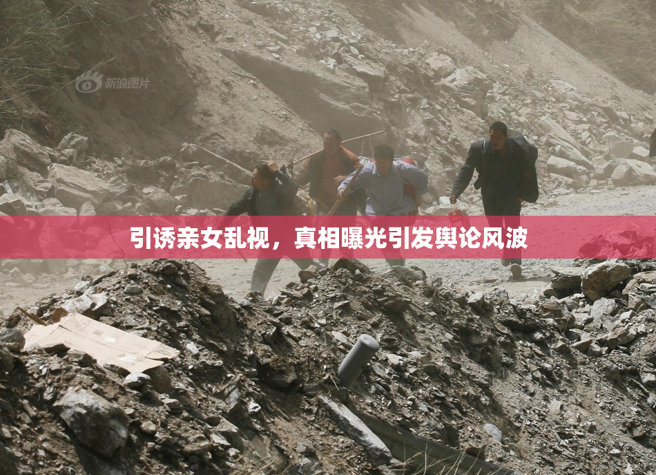 引诱亲女乱视，真相曝光引发舆论风波