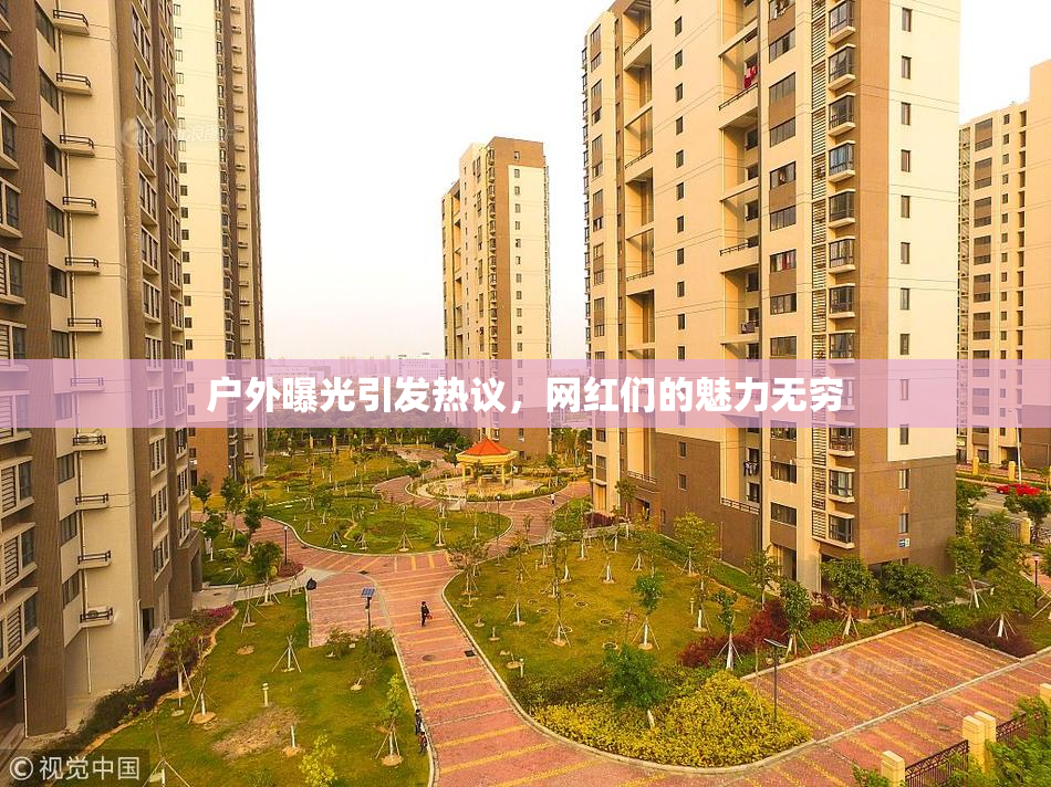 户外曝光引发热议，网红们的魅力无穷