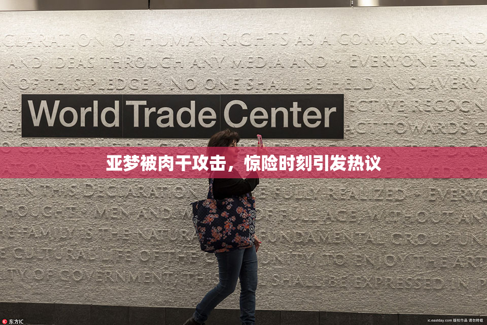 亚梦被肉干攻击，惊险时刻引发热议