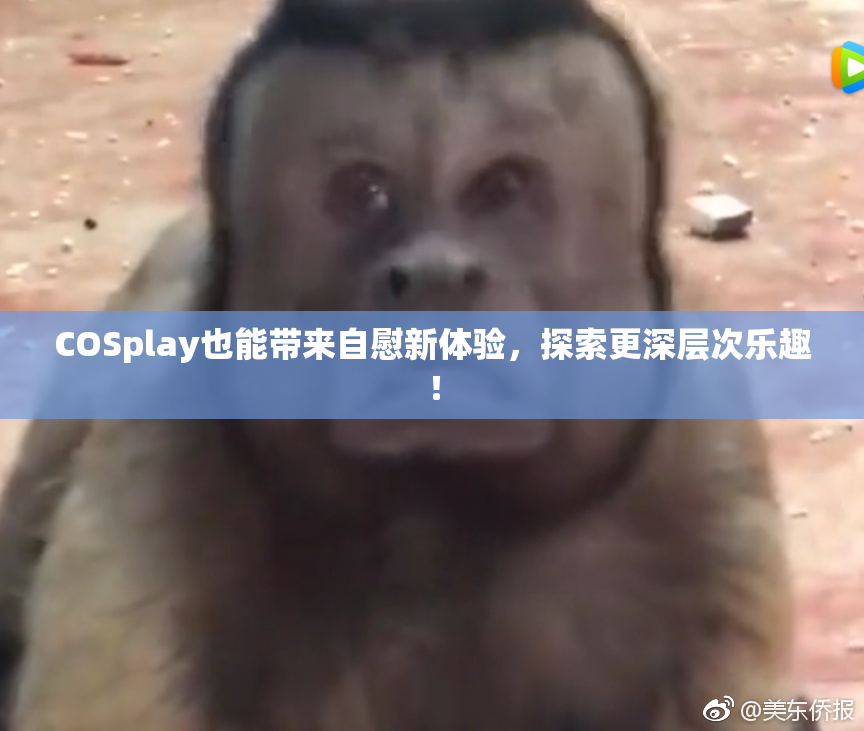 COSplay也能带来自慰新体验，探索更深层次乐趣！