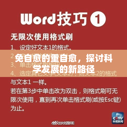 免自愈的重自愈，探讨科学发展的新路径