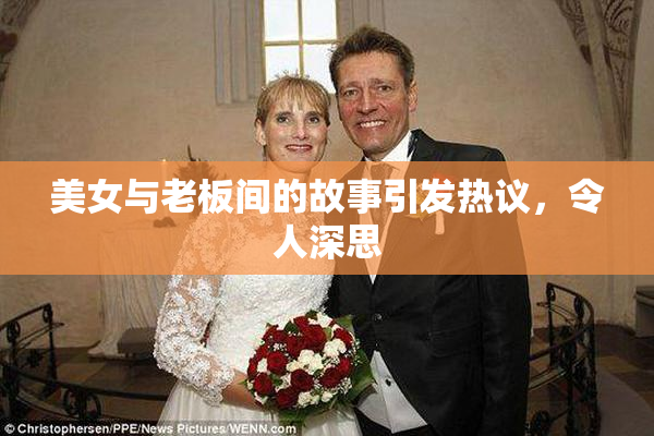 美女与老板间的故事引发热议，令人深思