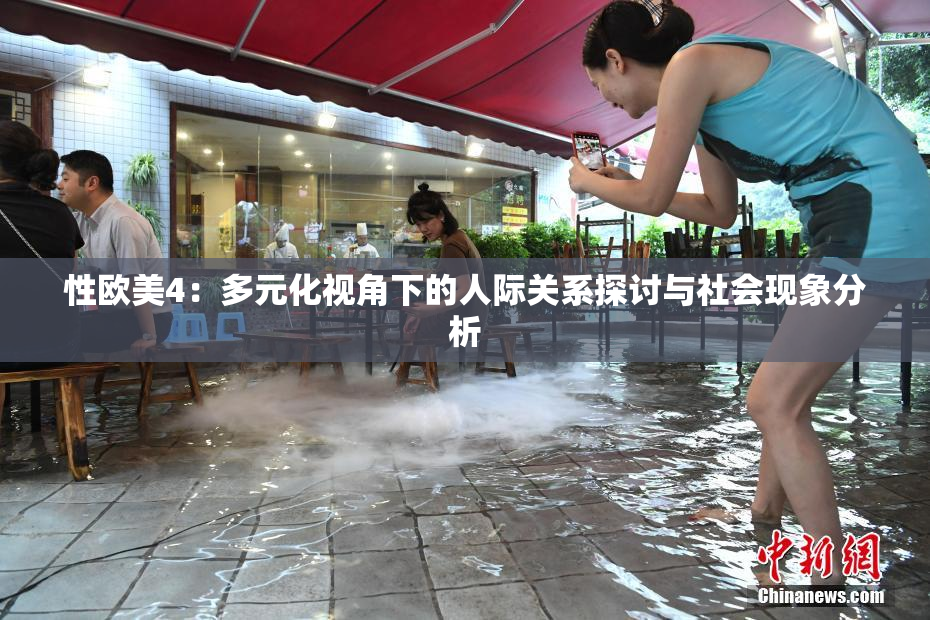 性欧美4：多元化视角下的人际关系探讨与社会现象分析