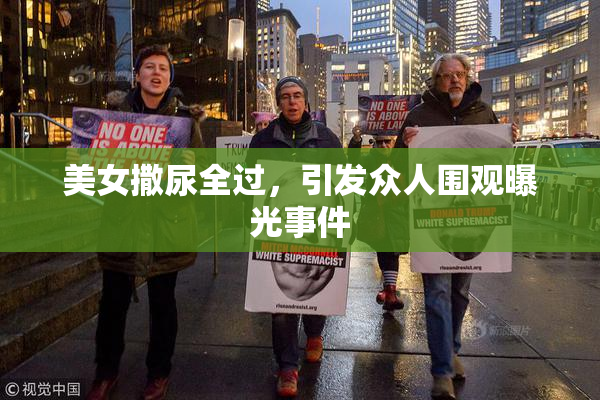 美女撒尿全过，引发众人围观曝光事件