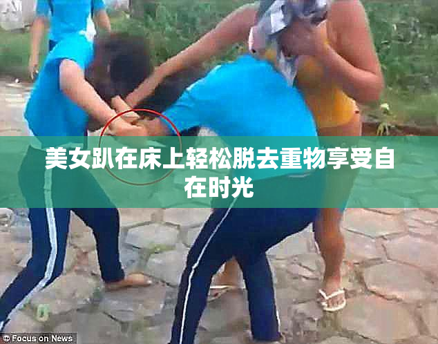 美女趴在床上轻松脱去重物享受自在时光