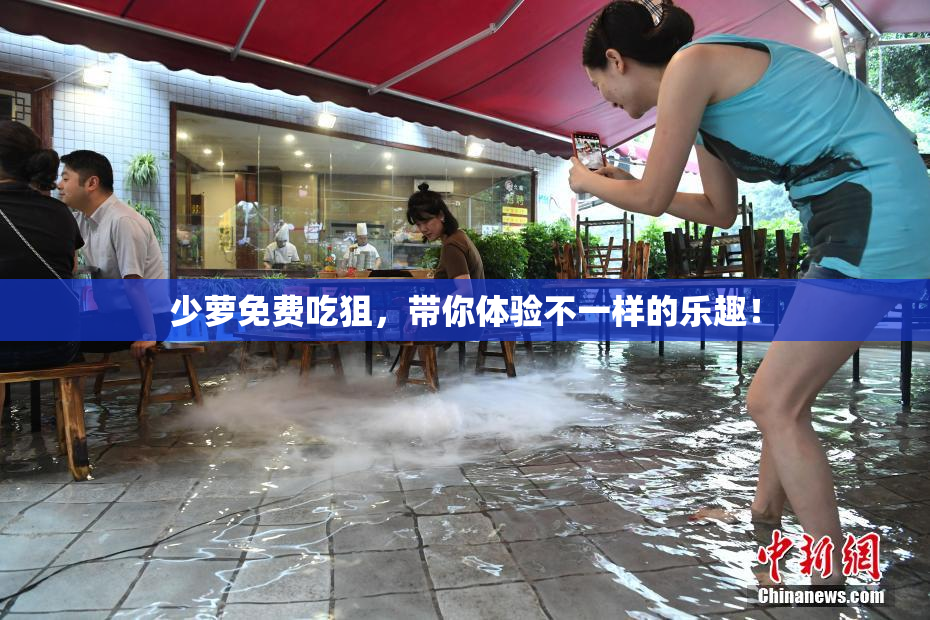 少萝免费吃狙，带你体验不一样的乐趣！