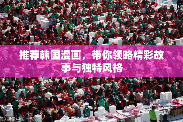 推荐韩国漫画，带你领略精彩故事与独特风格
