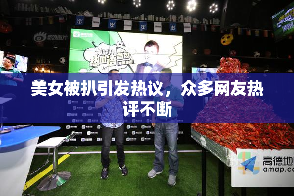 美女被扒引发热议，众多网友热评不断