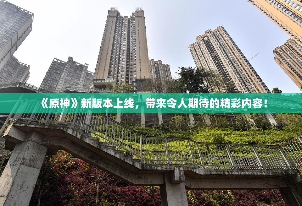 《原神》新版本上线，带来令人期待的精彩内容！
