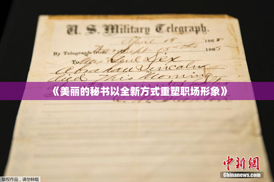 《美丽的秘书以全新方式重塑职场形象》