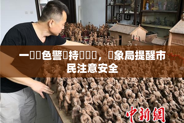 一級黃色警報持續發佈，氣象局提醒市民注意安全