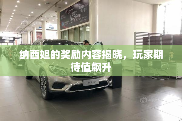 纳西妲的奖励内容揭晓，玩家期待值飙升