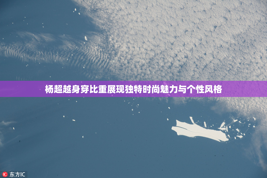 杨超越身穿比重展现独特时尚魅力与个性风格