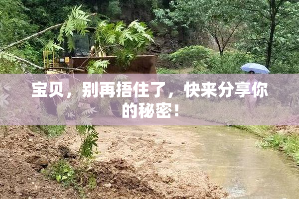 宝贝，别再捂住了，快来分享你的秘密！