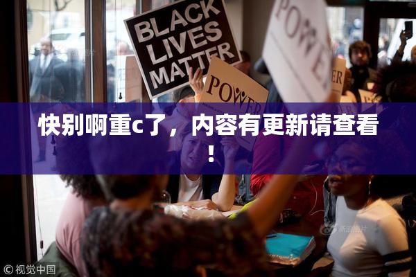 快别啊重c了，内容有更新请查看！
