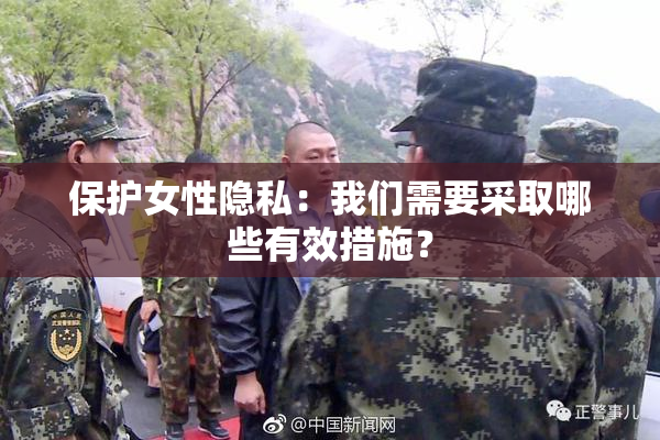 保护女性隐私：我们需要采取哪些有效措施？