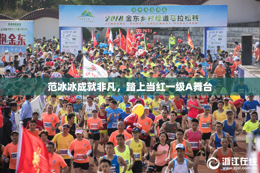 范冰冰成就非凡，踏上当红一级A舞台