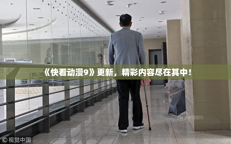 《快看动漫9》更新，精彩内容尽在其中！