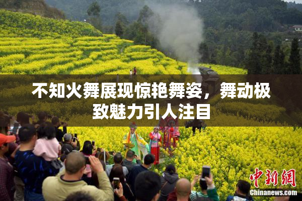 不知火舞展现惊艳舞姿，舞动极致魅力引人注目