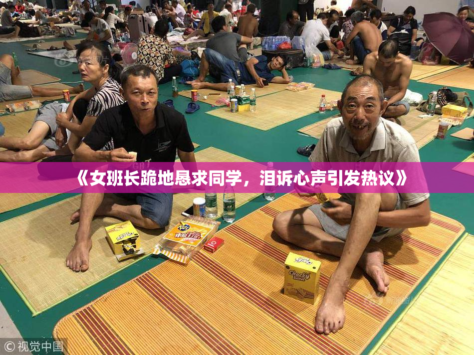《女班长跪地恳求同学，泪诉心声引发热议》