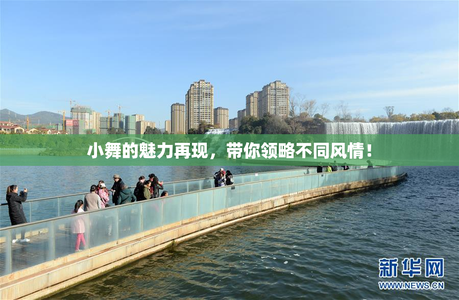 小舞的魅力再现，带你领略不同风情！