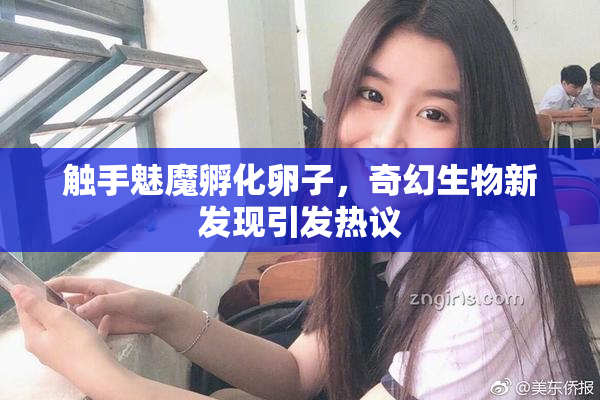 触手魅魔孵化卵子，奇幻生物新发现引发热议