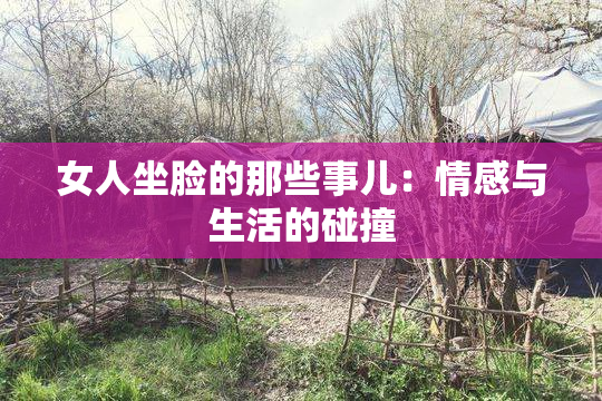 女人坐脸的那些事儿：情感与生活的碰撞