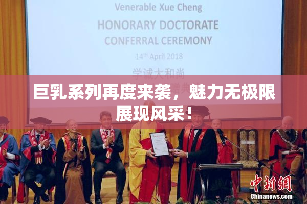 巨乳系列再度来袭，魅力无极限展现风采！