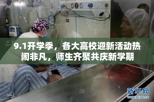 9.1开学季，各大高校迎新活动热闹非凡，师生齐聚共庆新学期