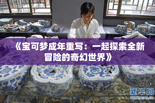 《宝可梦成年重写：一起探索全新冒险的奇幻世界》