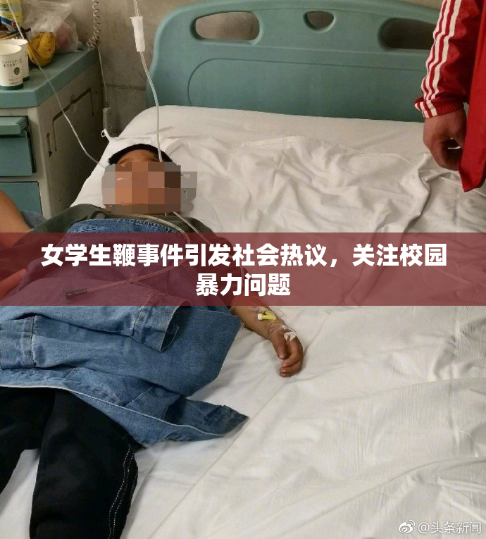 女学生鞭事件引发社会热议，关注校园暴力问题