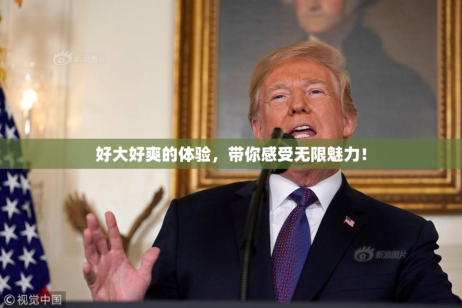 好大好爽的体验，带你感受无限魅力！