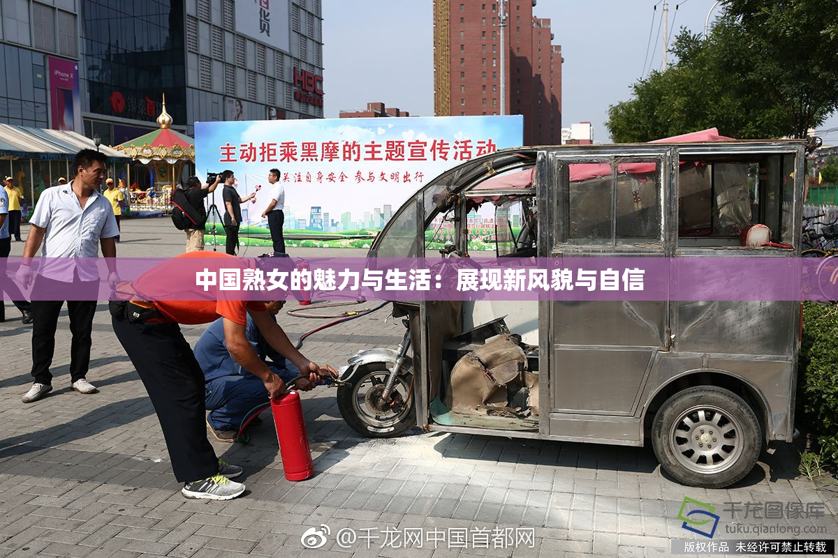 中国熟女的魅力与生活：展现新风貌与自信